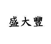 盛大豐