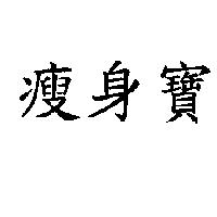 瘦身寶
