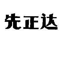 先正達