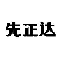 先正達