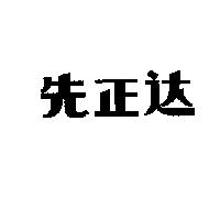 先正达