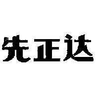 先正達〈簡體字〉