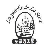 左岸咖啡館及圖 La gauche de La Seine