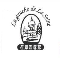 左岸咖啡館及圖 La gauche de La Seine