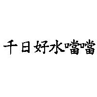 千日好水噹噹