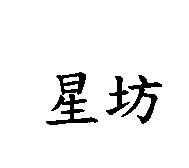 星坊