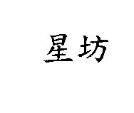 星坊