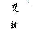 雙槍