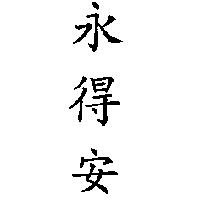 永得安
