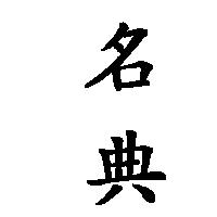 名典