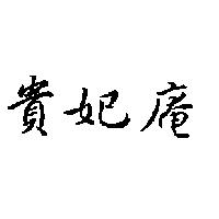 貴妃庵
