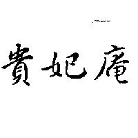 貴妃庵