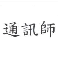 通訊師