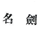 名劍