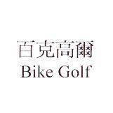 百克高爾 Bike Golf