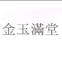 金玉滿堂