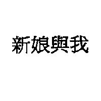 新娘與我