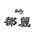 都麗 DOLLY 