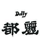 都麗 DOLLY 