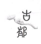 古郁及圖