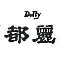 都麗 DOLLY 