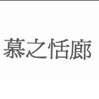慕之恬廊