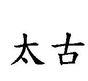 太古