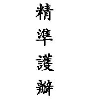 精準護瓣
