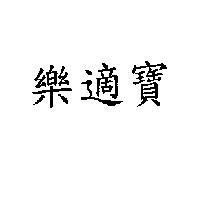 樂適寶