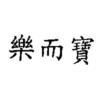 樂而寶