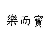樂而寶
