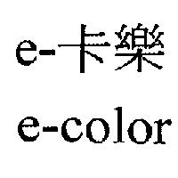 e-卡樂 e-color