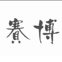 賽博