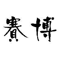 賽博