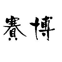 賽博