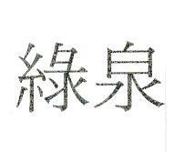 綠泉