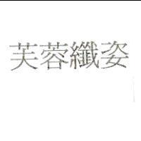 芙蓉纖姿