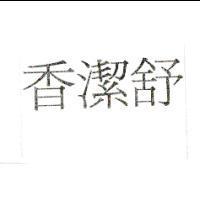香潔舒