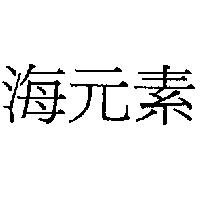 海元素