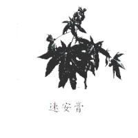 速安膏及圖