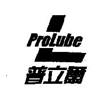 普立爾及圖 ProLube