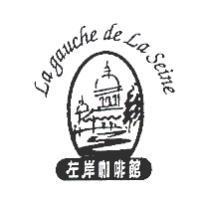 左岸咖啡館及圖 La gauche de La Seine