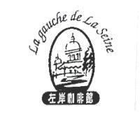 左岸咖啡館及圖 La gauche de La Seine