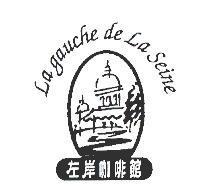 左岸咖啡館及圖 La gauche de La Seine