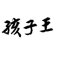孩子王