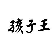 孩子王