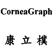CorneaGraph 康立樸