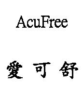 愛可舒 AcuFree