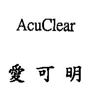 愛可明 AcuClear