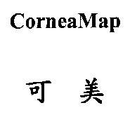 可美 CorneaMap